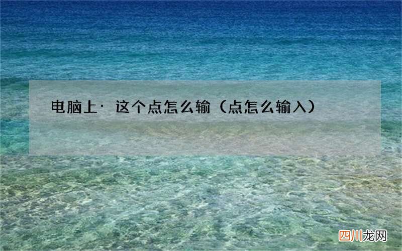 点怎么输入 电脑上·这个点怎么输