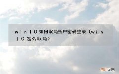 win10怎么取消 win10如何取消账户密码登录