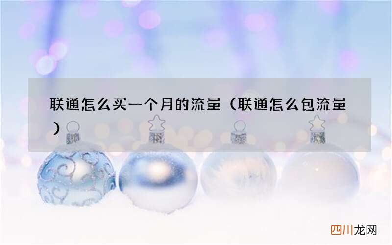 联通怎么包流量 联通怎么买一个月的流量