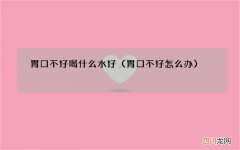 胃口不好怎么办 胃口不好喝什么水好