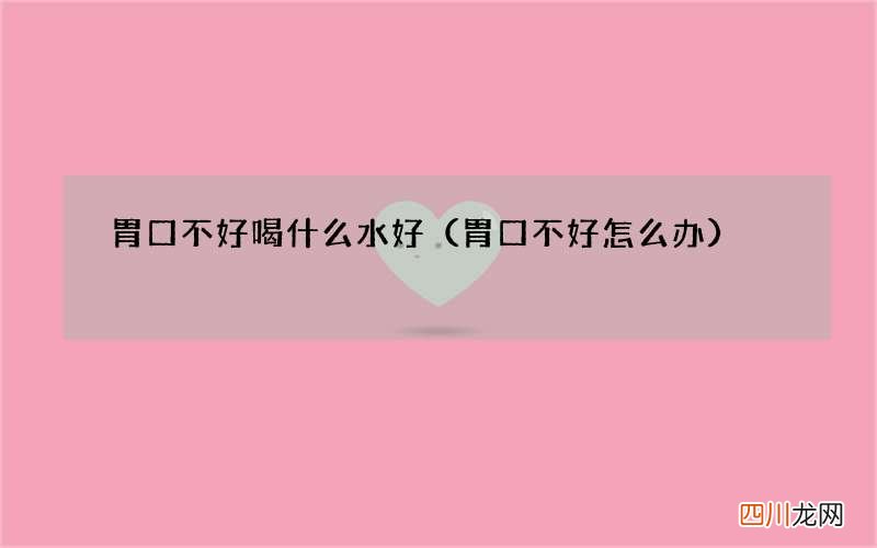 胃口不好怎么办 胃口不好喝什么水好