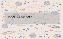 怎么到大理 去大理