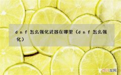 dnf怎么强化 dnf怎么强化武器在哪里