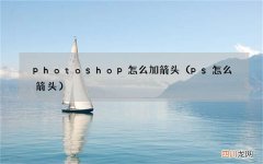 ps怎么箭头 photoshop怎么加箭头