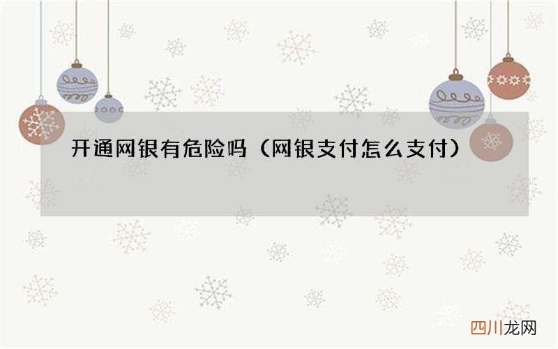 网银支付怎么支付 开通网银有危险吗