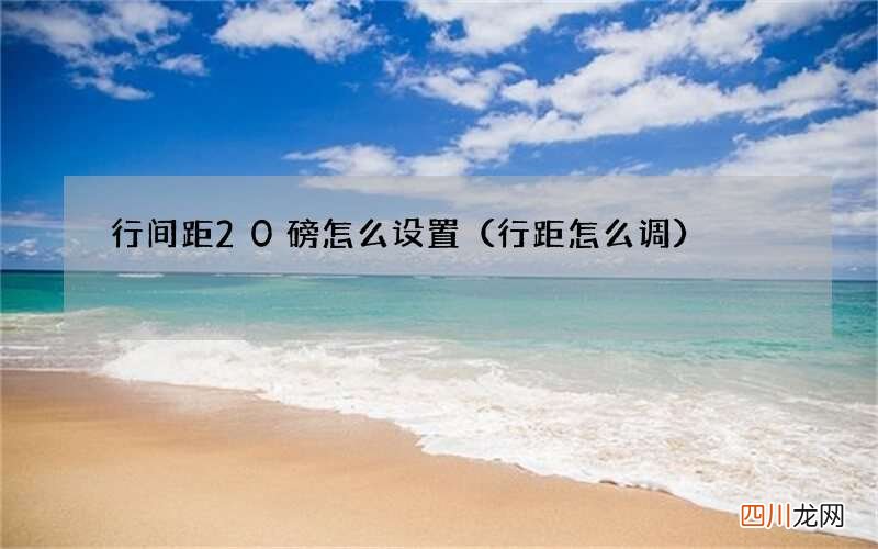 行距怎么调 行间距20磅怎么设置