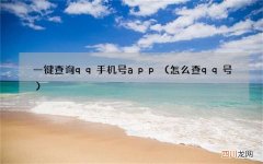 怎么查qq号 一键查询qq手机号app