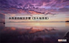 怎么做蒸蛋 水蒸蛋的做法步骤