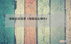 海报怎么制作 海报手绘简单