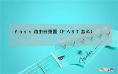FAST怎么 fast路由器重置