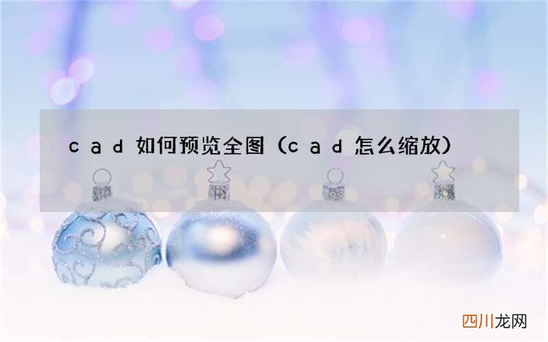 cad怎么缩放 cad如何预览全图