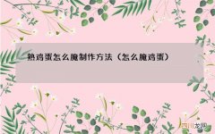 怎么腌鸡蛋 熟鸡蛋怎么腌制作方法