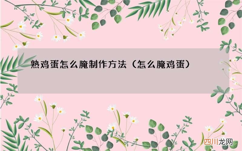 怎么腌鸡蛋 熟鸡蛋怎么腌制作方法