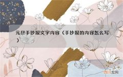手抄报的内容怎么写 元旦手抄报文字内容