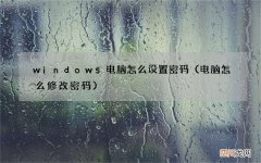 电脑怎么修改密码 windows电脑怎么设置密码