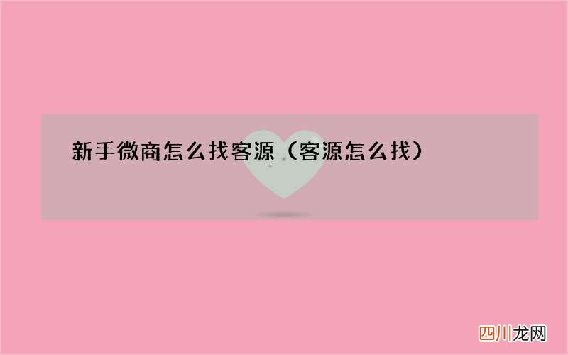 客源怎么找 新手微商怎么找客源