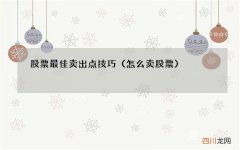 怎么卖股票 股票最佳卖出点技巧