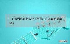 苹果id怎么忘记密码 id密码忘记怎么办