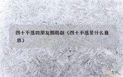 四十不惑是什么意思 四十不惑的朋友圈精辟