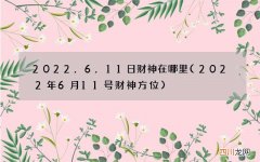 2022年6月11号财神方位 2022.6.11日财神在哪里