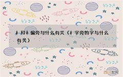 礻字旁的字与什么有关 礻和衤偏旁与什么有关
