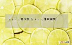 zero什么意思 zero的汉语