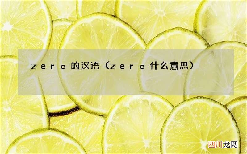 zero什么意思 zero的汉语