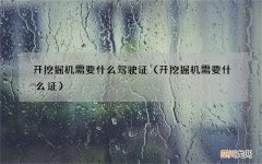 开挖掘机需要什么证 开挖掘机需要什么驾驶证