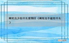 阑尾炎不能吃什么 阑尾炎少吃什么食物好