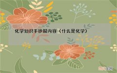 什么是化学 化学知识手抄报内容