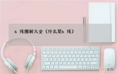 什么是k线 k线图解大全