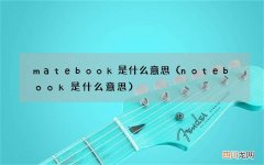 notebook是什么意思 matebook是什么意思