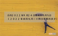 2022年农历九月二十四日是阳历多少 公历2022年9月24日是农历几月几日