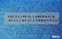 农历2022年9月13日是阳历几月几日 公历2022年9月13日阴历是多少