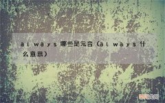 always什么意思 always哪些是元音
