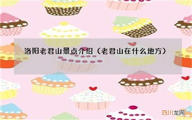 老君山在什么地方 洛阳老君山景点介绍