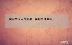 黄疸是什么病 黄疸的原因及类型