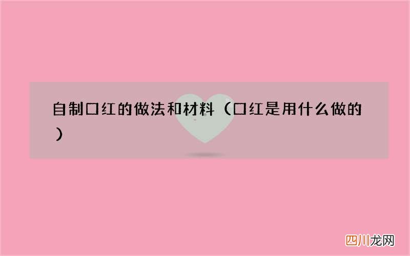 口红是用什么做的 自制口红的做法和材料