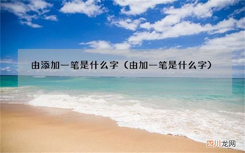 由加一笔是什么字 由添加一笔是什么字