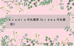 video什么意思 studio什么意思