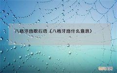 八格牙路什么意思 八格牙路歇后语