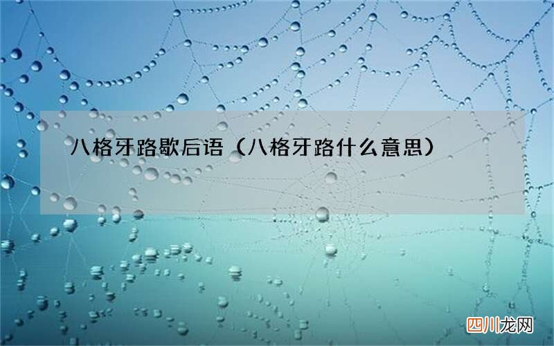 八格牙路什么意思 八格牙路歇后语