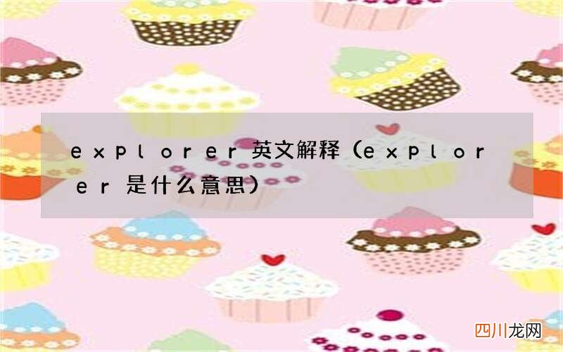 explorer是什么意思 explorer英文解释