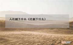 还剩下什么 人还剩下什么