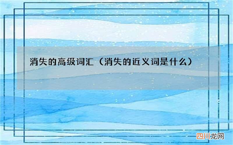 消失的近义词是什么 消失的高级词汇
