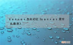 secret是什么意思 secret怎么记忆
