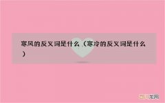 寒冷的反义词是什么 寒风的反义词是什么