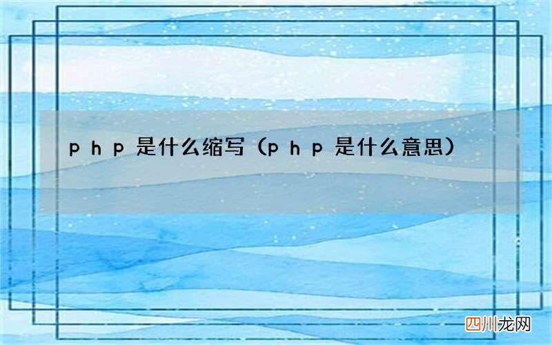 php是什么意思 php是什么缩写