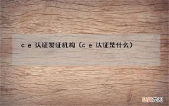 ce认证是什么 ce认证发证机构