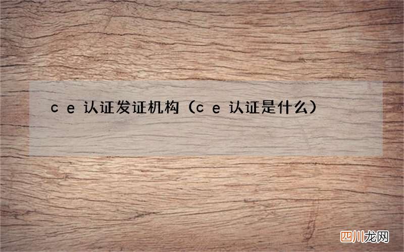 ce认证是什么 ce认证发证机构